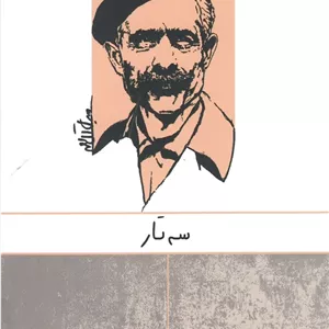 سه تار