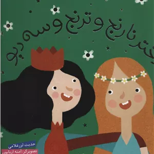 دختر نارنج و ترنج و سه دیو