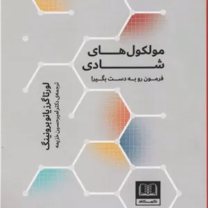 مولکول های شادی