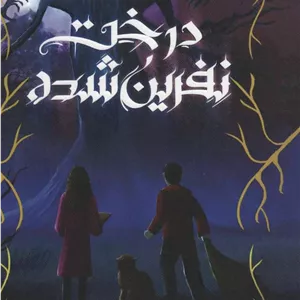 درخت نفرین شده 