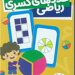 بسته کارت جور کردن عددهای کسری ریاضی