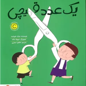 یک عدد قیچی