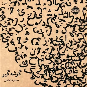 گوشه گیر (نسخه امضا شده)
