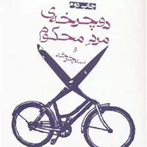 دوچرخه ی مرد محکوم و سه چرخه