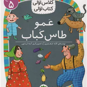 عمو طاس کباب