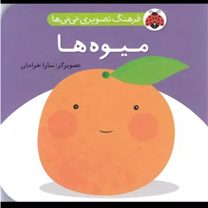 میوه‌ها (فرهنگ تصویری نی‌نی‌ها)
