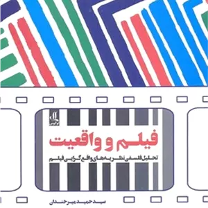 فیلم و واقعیت