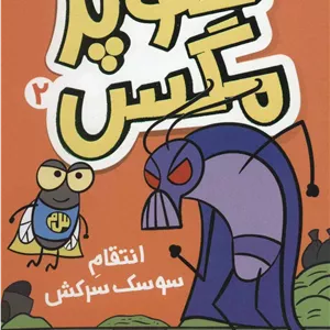 سوپر مگس 2