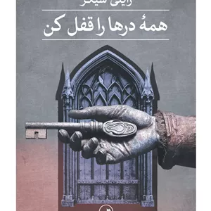 همه درها را قفل کن