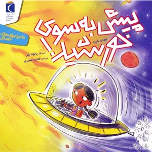 پیش به سوی خورشید