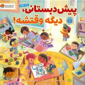 پیش دبستانی،دیگه وقتشه!
