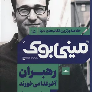 رهبران آخر غذا می خورند