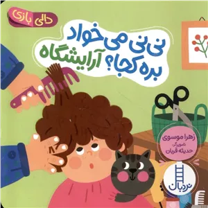 نی نی می خواد بره کجا ؟ آرایشگاه