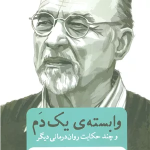 وابسته ی یک دم