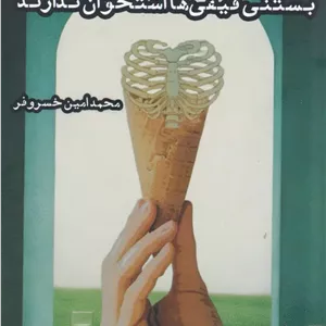 بستنی قیفی‌ها استخوان ندارند