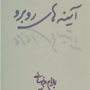 آینه های روبرو