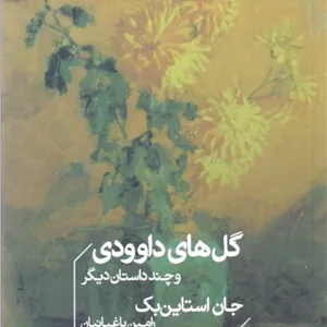 گل های داوودی و چند داستان دیگر