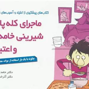 ماجرای کله پاچه، شیرینی خامه ای و اعتیاد!
