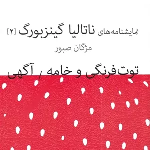 توت فرنگی و خامه / آگهی