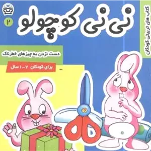 نی نی کوچولو 2