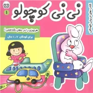 نی نی کوچولو 1