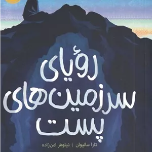 رویای سرزمین های پست 