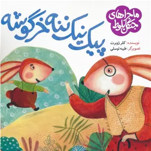 پیک نیک ننه خرگوشه