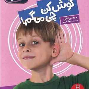 گوش کن چی می گم