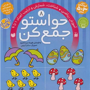 حواستو جمع کن 8