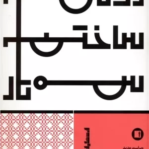 روش ساختن سه تار