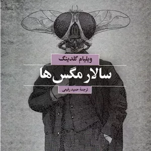 سالار مگس ها