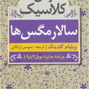 سالار مگس ها