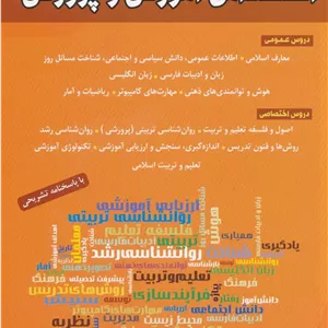 مجموعه مستند آزمون های استخدامی آموزش و پرورش