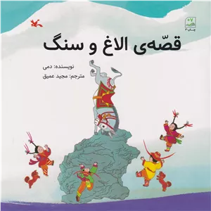 قصه الاغ و سنگ