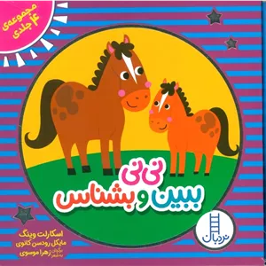 مجموعه نی نی ببین و بشناس (4 جلدی)