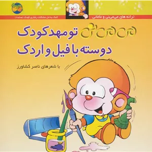 می می نی تو مهدکودک دوسته با فیل و اردک
