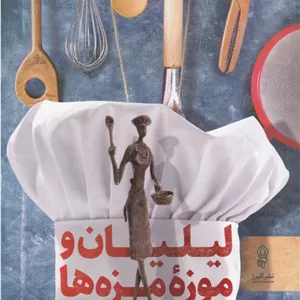 لیلیان و موز? مزه ها