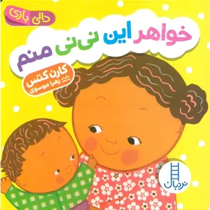 خواهر این نی نی منم