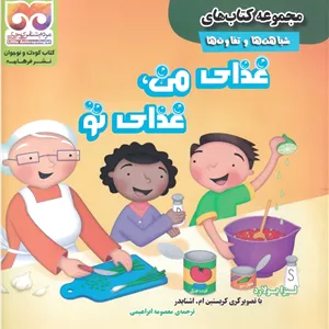 غذا ی من ، غذا ی تو