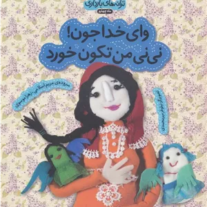 وای خدا جون!نی نی من تکون خورد