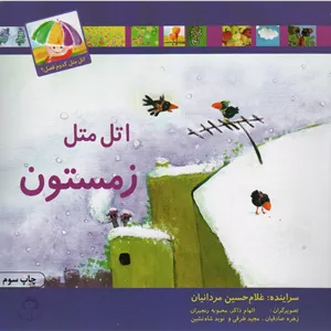 اتل متل زمستون