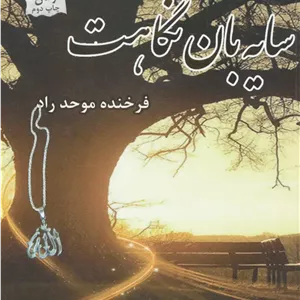 سایه بان نگاهت