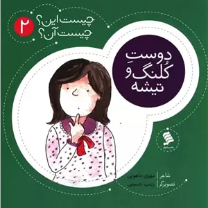 دوست کلنگ و تیشه