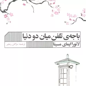 باجه ی تلفن میان دو دنیا