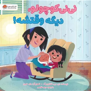 نی نی کوچولو،دیگه وقتشه!