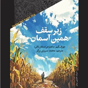زیر سقف همین آسمان