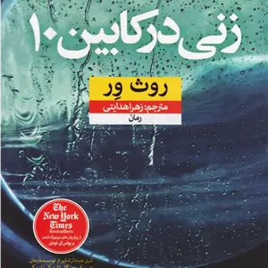 زنی در کابین ??