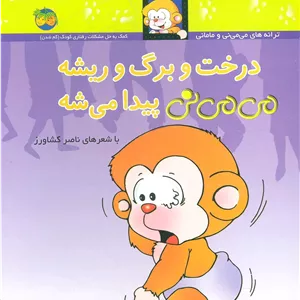 درخت و برگ و ریشه می می نی پیدا می شه 