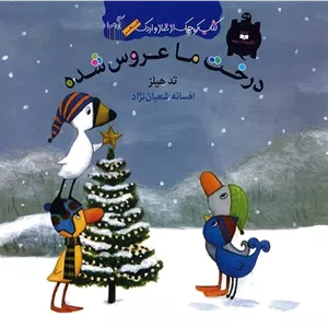 درخت ما عروس شده 