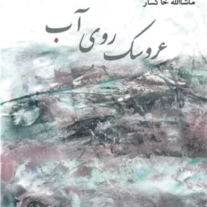 عروسک روی آب